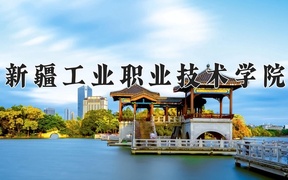2024年新疆工业职业技术学院全国录取分数线，附最低分和最低位次