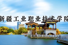 2024年新疆工业职业技术学院全国录取分数线，附最低分和最低位次