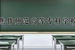 2024年焦作师范高等专科学校全国录取分数线，附最低分和最低位次