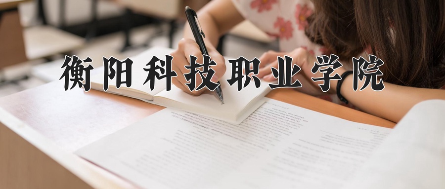衡阳科技职业学院