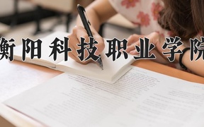2024年衡阳科技职业学院全国录取分数线，附最低分和最低位次