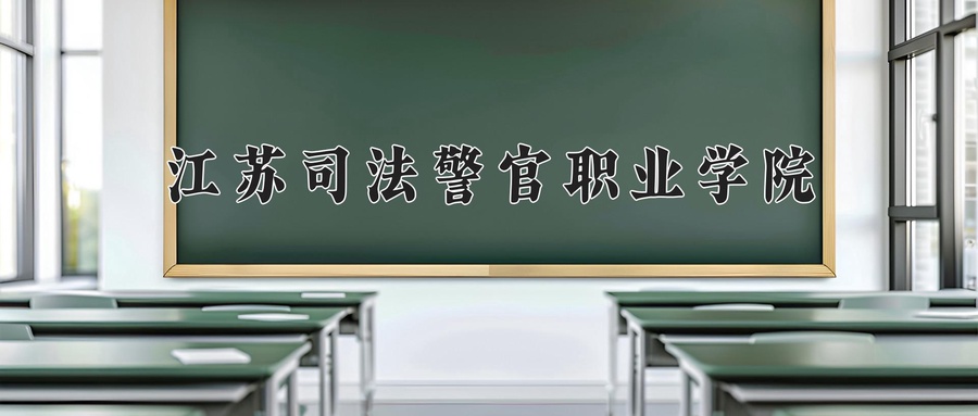 江苏司法警官职业学院