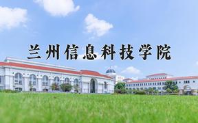 2024年兰州信息科技学院全国录取分数线，附最低分和最低位次