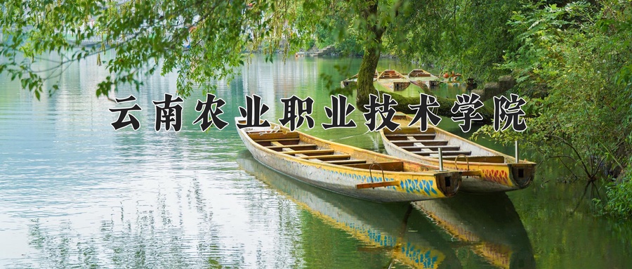 云南农业职业技术学院