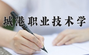 2024年防城港职业技术学院全国录取分数线，附最低分和最低位次