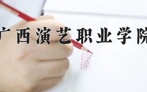 2024年广西演艺职业学院全国录取分数线，附最低分和最低位次