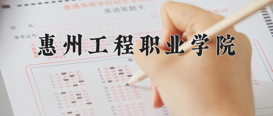 惠州工程职业学院