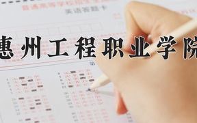 2024年惠州工程职业学院全国录取分数线，附最低分和最低位次