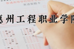 2024年惠州工程职业学院全国录取分数线，附最低分和最低位次