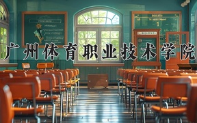 2024年广州体育职业技术学院全国录取分数线，附最低分和最低位次