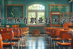 2024年广州体育职业技术学院全国录取分数线，附最低分和最低位次