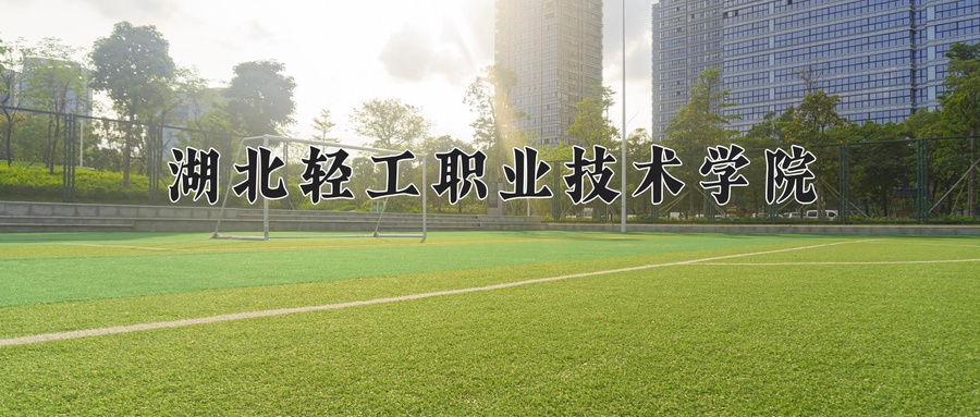 湖北轻工职业技术学院
