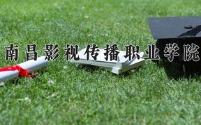 2024年南昌影视传播职业学院全国录取分数线，附最低分和最低位次