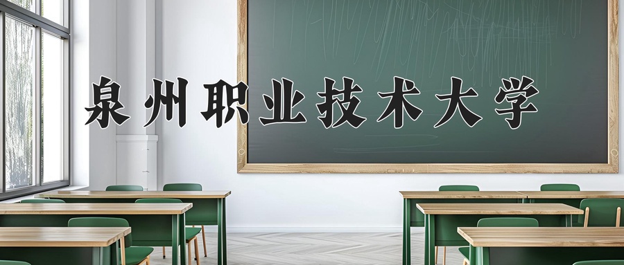 泉州职业技术大学
