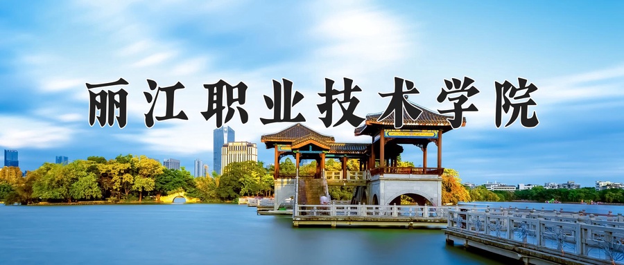 丽江职业技术学院