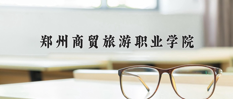 郑州商贸旅游职业学院