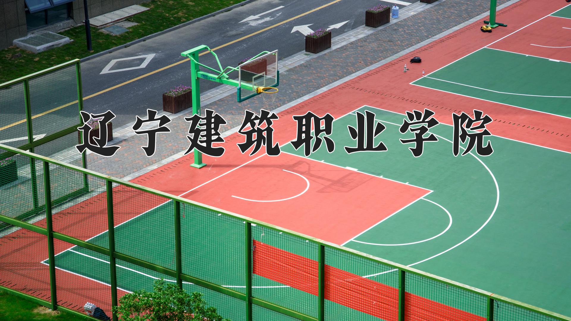 辽宁建筑职业学院