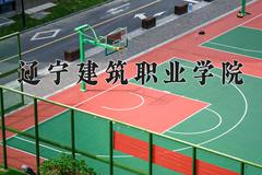 2024年辽宁建筑职业学院全国录取分数线，附最低分和最低位次