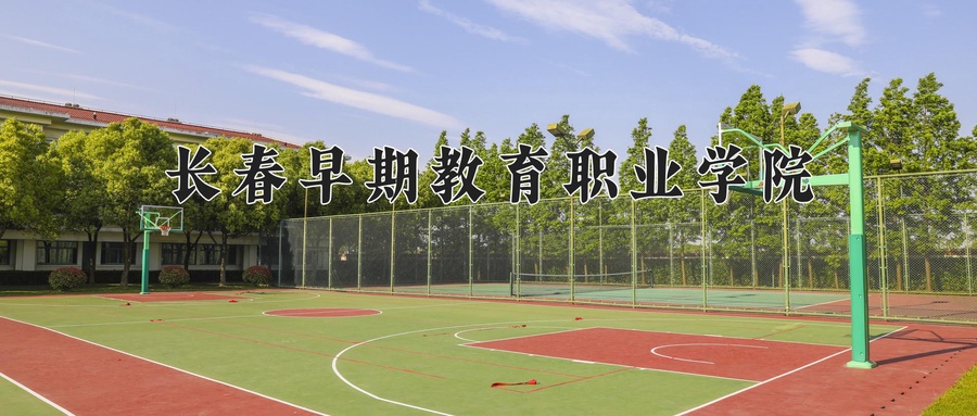 长春早期教育职业学院