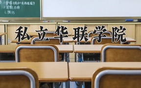 2024年私立华联学院全国录取分数线，附最低分和最低位次