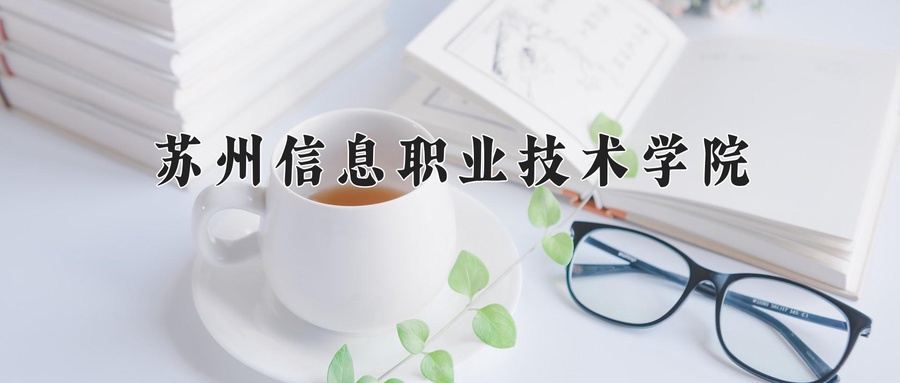 苏州信息职业技术学院