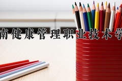 2024年海南健康管理职业技术学院全国录取分数线，附最低分和最低位次