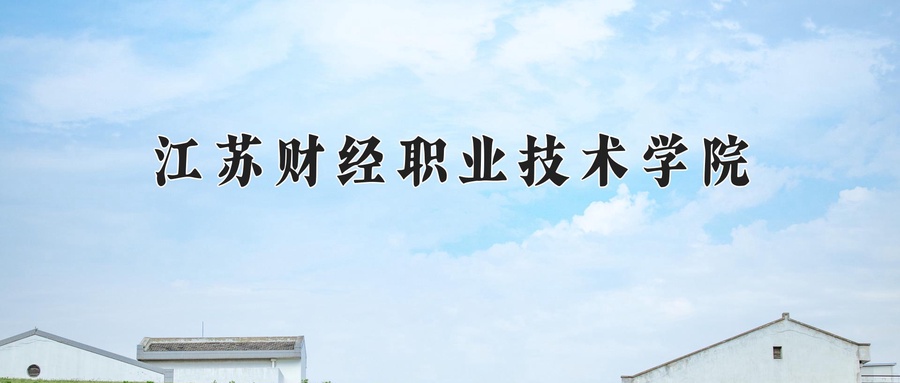 江苏财经职业技术学院