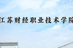 2024年江苏财经职业技术学院全国录取分数线，附最低分和最低位次