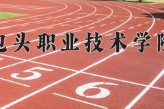 2024年包头职业技术学院全国录取分数线，附最低分和最低位次