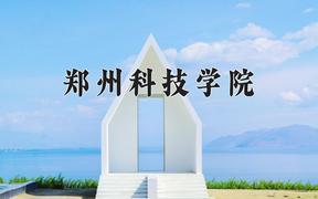 2024年郑州科技学院全国录取分数线，附最低分和最低位次