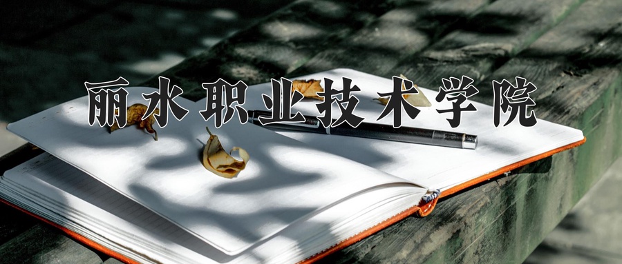 丽水职业技术学院
