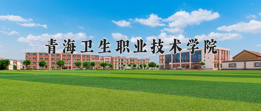 青海卫生职业技术学院