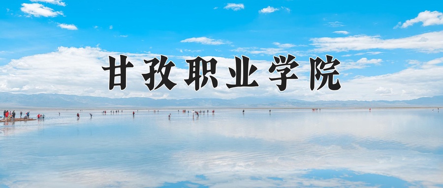 甘孜职业学院