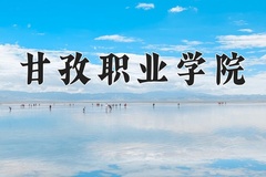 2024年甘孜职业学院全国录取分数线，附最低分和最低位次