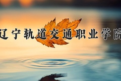 2024年辽宁轨道交通职业学院全国录取分数线，附最低分和最低位次