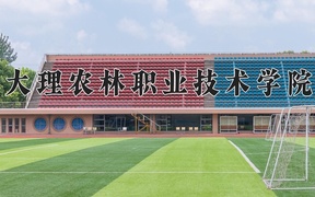 2024年大理农林职业技术学院全国录取分数线，附最低分和最低位次