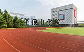 2024年平顶山学院全国录取分数线，附最低分和最低位次