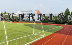 2024年临夏现代职业学院全国录取分数线，附最低分和最低位次