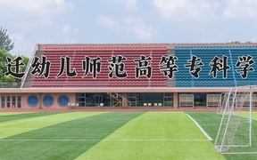 2024年宿迁幼儿师范高等专科学校全国录取分数线，附最低分和最低位次