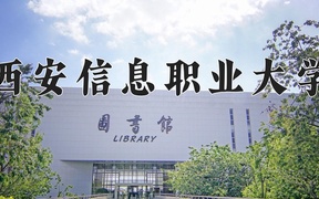 2024年西安信息职业大学全国录取分数线，附最低分和最低位次