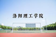 2024年洛阳理工学院全国录取分数线，附最低分和最低位次