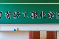 2024年河南轻工职业学院全国录取分数线，附最低分和最低位次