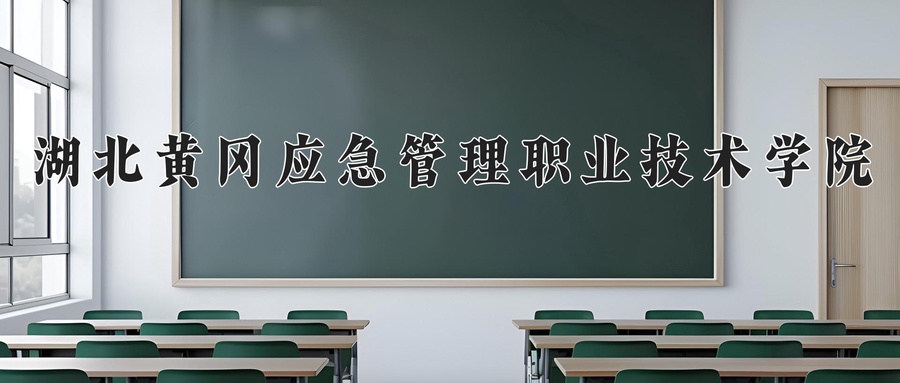 湖北黄冈应急管理职业技术学院