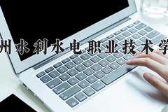 2024年贵州水利水电职业技术学院全国录取分数线，附最低分和最低位次