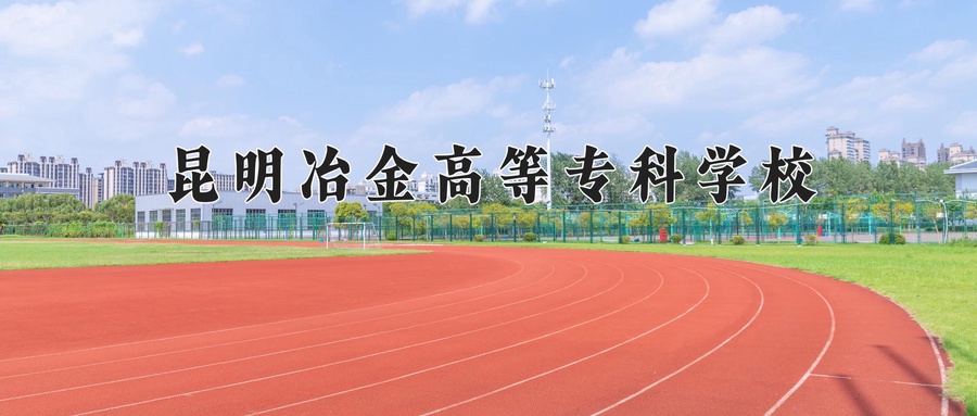 昆明冶金高等专科学校