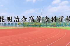 2024年昆明冶金高等专科学校全国录取分数线，附最低分和最低位次