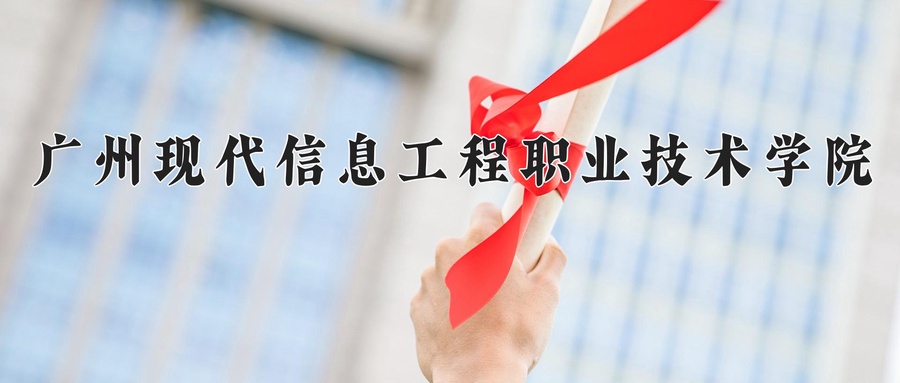 广州现代信息工程职业技术学院