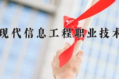 2024年广州现代信息工程职业技术学院全国录取分数线，附最低分和最低位次
