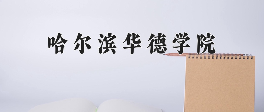 哈尔滨华德学院