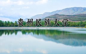 2024年贵州民族大学全国录取分数线，附最低分和最低位次